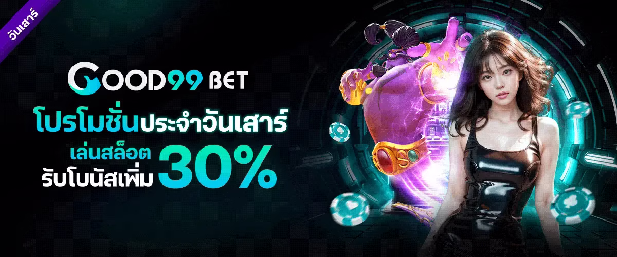 โปรโมชั่น good99
