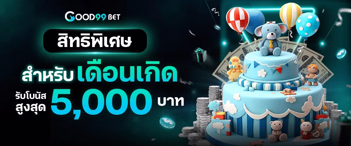 โปรโมชั่น good99